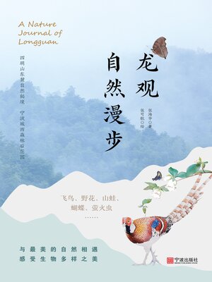 cover image of 龙观自然漫步